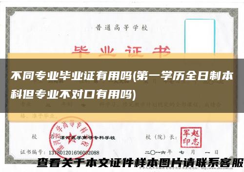 不同专业毕业证有用吗(第一学历全日制本科但专业不对口有用吗)缩略图
