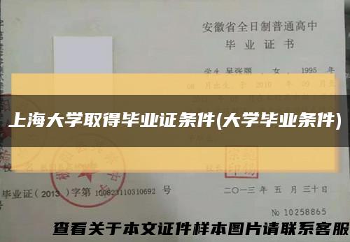 上海大学取得毕业证条件(大学毕业条件)缩略图