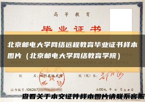 北京邮电大学网络远程教育毕业证书样本图片（北京邮电大学网络教育学院）缩略图
