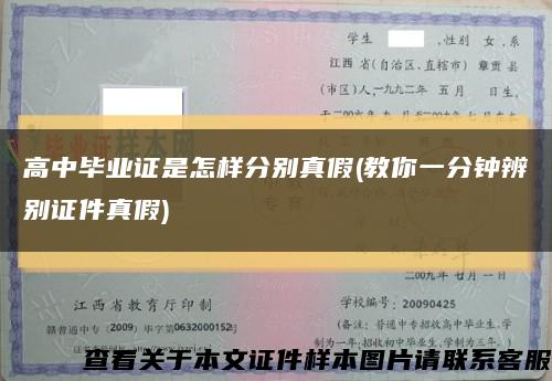 高中毕业证是怎样分别真假(教你一分钟辨别证件真假)缩略图