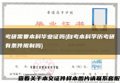 考研需要本科毕业证吗(自考本科学历考研有条件限制吗)缩略图