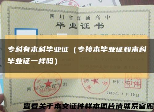专科有本科毕业证（专接本毕业证和本科毕业证一样吗）缩略图