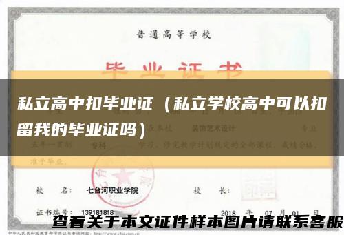 私立高中扣毕业证（私立学校高中可以扣留我的毕业证吗）缩略图