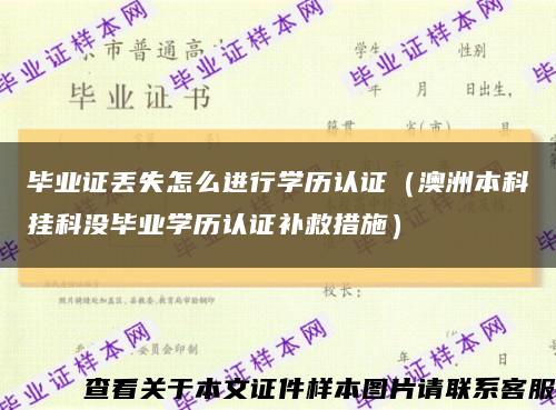 毕业证丢失怎么进行学历认证（澳洲本科挂科没毕业学历认证补救措施）缩略图