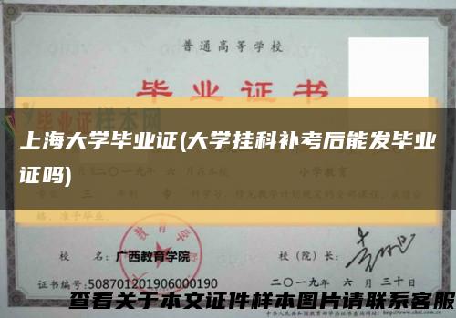 上海大学毕业证(大学挂科补考后能发毕业证吗)缩略图