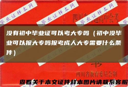 没有初中毕业证可以考大专吗（初中没毕业可以报大专吗报考成人大专需要什么条件）缩略图