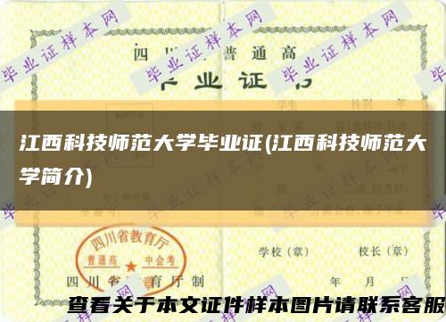 江西科技师范大学毕业证(江西科技师范大学简介)缩略图