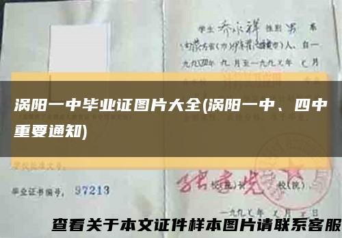 涡阳一中毕业证图片大全(涡阳一中、四中重要通知)缩略图