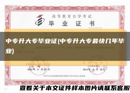 中专升大专毕业证(中专升大专最快几年毕业)缩略图