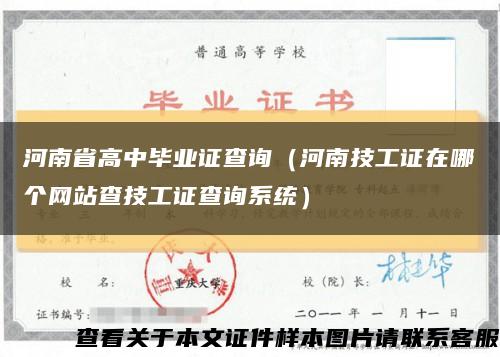 河南省高中毕业证查询（河南技工证在哪个网站查技工证查询系统）缩略图