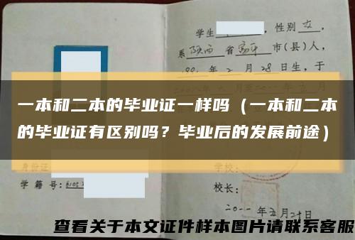 一本和二本的毕业证一样吗（一本和二本的毕业证有区别吗？毕业后的发展前途）缩略图