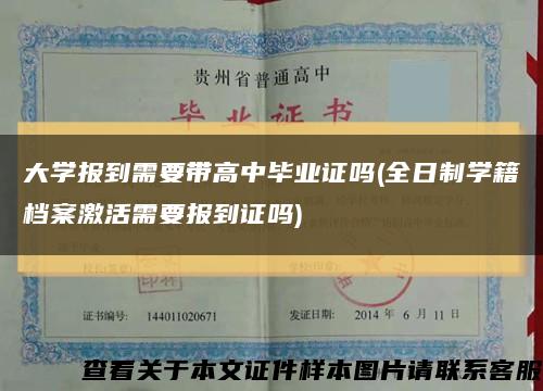 大学报到需要带高中毕业证吗(全日制学籍档案激活需要报到证吗)缩略图
