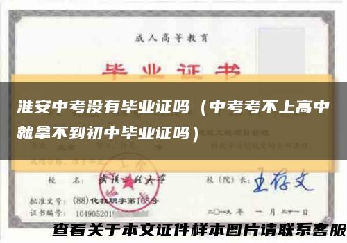 淮安中考没有毕业证吗（中考考不上高中就拿不到初中毕业证吗）缩略图