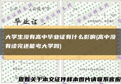 大学生没有高中毕业证有什么影响(高中没有读完还能考大学吗)缩略图