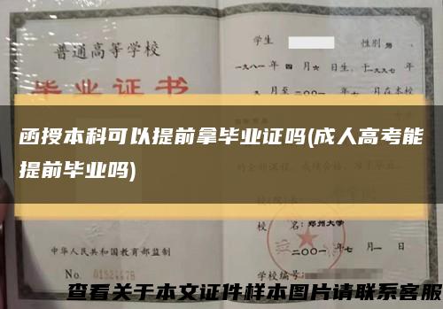 函授本科可以提前拿毕业证吗(成人高考能提前毕业吗)缩略图