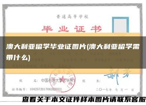 澳大利亚留学毕业证图片(澳大利亚留学需带什么)缩略图