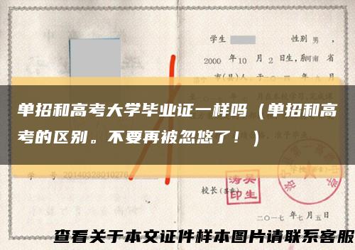 单招和高考大学毕业证一样吗（单招和高考的区别。不要再被忽悠了！）缩略图