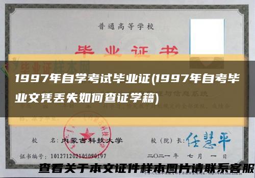 1997年自学考试毕业证(1997年自考毕业文凭丢失如何查证学籍)缩略图