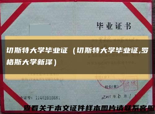 切斯特大学毕业证（切斯特大学毕业证,罗格斯大学新泽）缩略图
