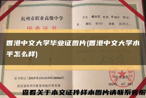 香港中文大学毕业证图片(香港中文大学水平怎么样)缩略图