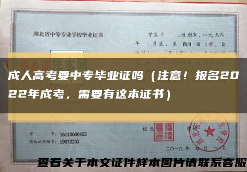 成人高考要中专毕业证吗（注意！报名2022年成考，需要有这本证书）缩略图