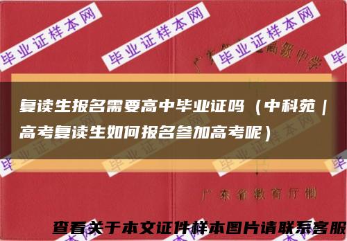 复读生报名需要高中毕业证吗（中科苑｜高考复读生如何报名参加高考呢）缩略图