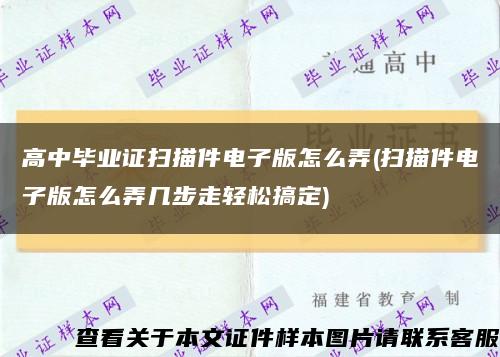 高中毕业证扫描件电子版怎么弄(扫描件电子版怎么弄几步走轻松搞定)缩略图