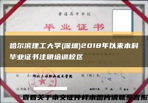 哈尔滨理工大学(深圳)2018年以来本科毕业证书注明培训校区缩略图