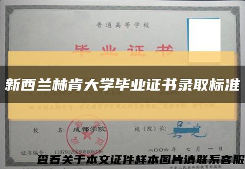 新西兰林肯大学毕业证书录取标准缩略图