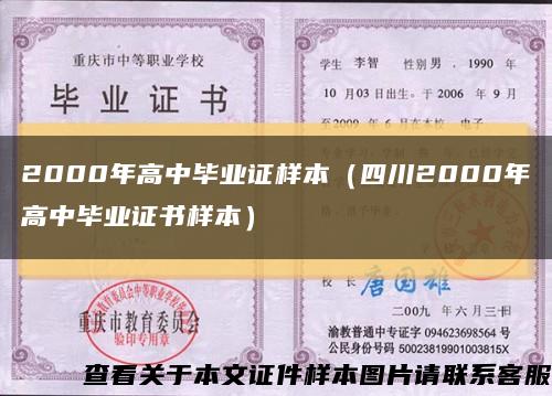 2000年高中毕业证样本（四川2000年高中毕业证书样本）缩略图