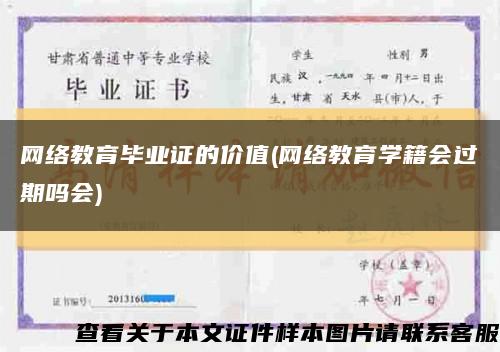网络教育毕业证的价值(网络教育学籍会过期吗会)缩略图