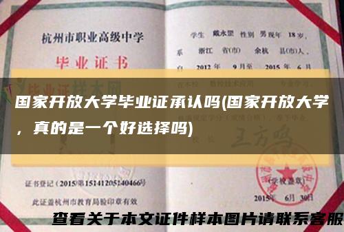 国家开放大学毕业证承认吗(国家开放大学，真的是一个好选择吗)缩略图