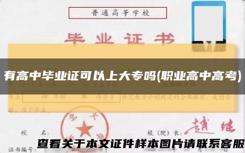 有高中毕业证可以上大专吗(职业高中高考)缩略图