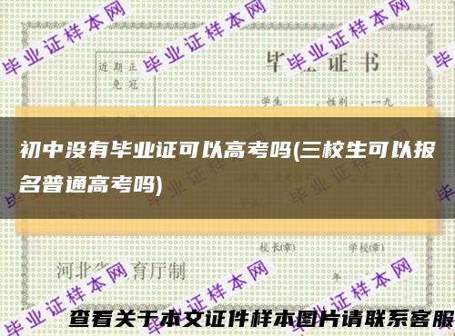 初中没有毕业证可以高考吗(三校生可以报名普通高考吗)缩略图
