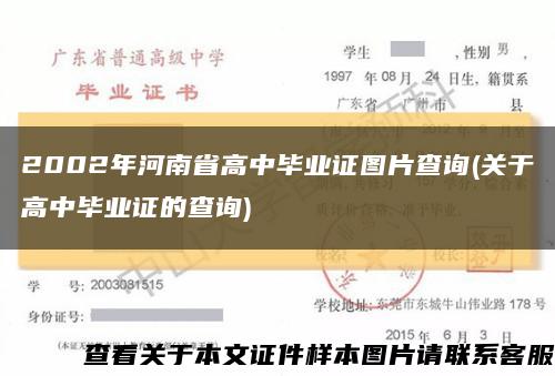 2002年河南省高中毕业证图片查询(关于高中毕业证的查询)缩略图