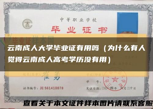 云南成人大学毕业证有用吗（为什么有人觉得云南成人高考学历没有用）缩略图