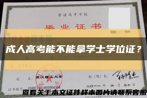 成人高考能不能拿学士学位证？缩略图