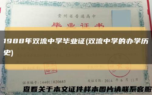 1988年双流中学毕业证(双流中学的办学历史)缩略图
