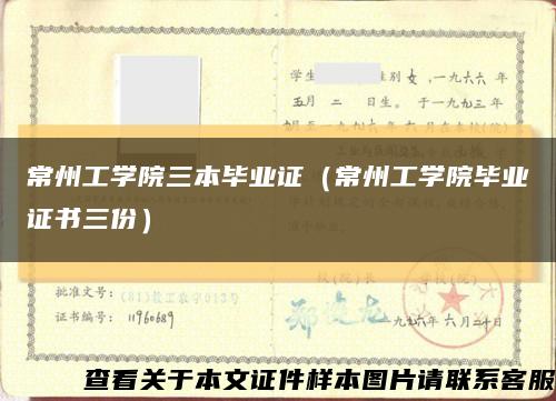 常州工学院三本毕业证（常州工学院毕业证书三份）缩略图