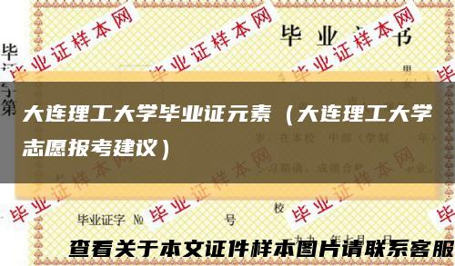 大连理工大学毕业证元素（大连理工大学志愿报考建议）缩略图