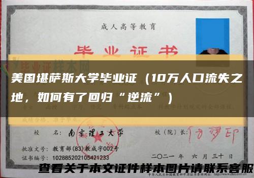 美国堪萨斯大学毕业证（10万人口流失之地，如何有了回归“逆流”）缩略图