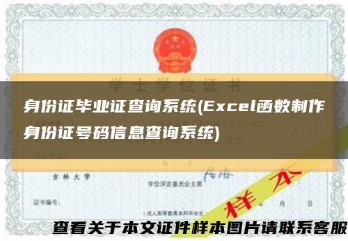 身份证毕业证查询系统(Excel函数制作身份证号码信息查询系统)缩略图