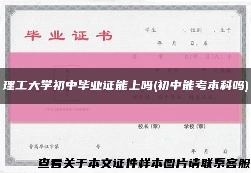 理工大学初中毕业证能上吗(初中能考本科吗)缩略图
