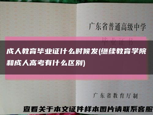 成人教育毕业证什么时候发(继续教育学院和成人高考有什么区别)缩略图