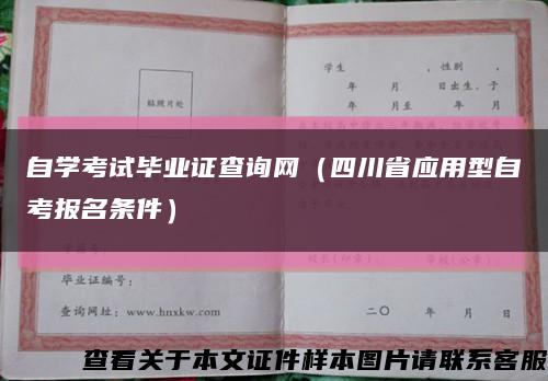 自学考试毕业证查询网（四川省应用型自考报名条件）缩略图