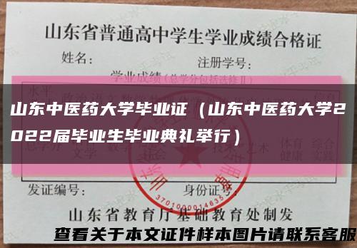 山东中医药大学毕业证（山东中医药大学2022届毕业生毕业典礼举行）缩略图