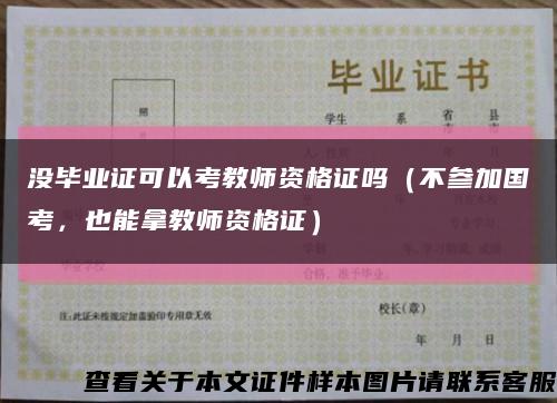 没毕业证可以考教师资格证吗（不参加国考，也能拿教师资格证）缩略图