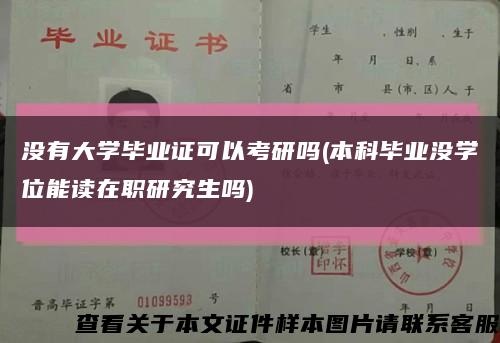 没有大学毕业证可以考研吗(本科毕业没学位能读在职研究生吗)缩略图