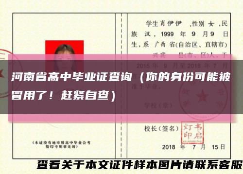 河南省高中毕业证查询（你的身份可能被冒用了！赶紧自查）缩略图
