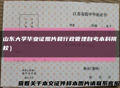 山东大学毕业证照片和行政管理自考本科院校）缩略图